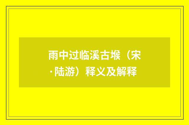 雨中过临溪古堠（宋·陆游）释义及解释