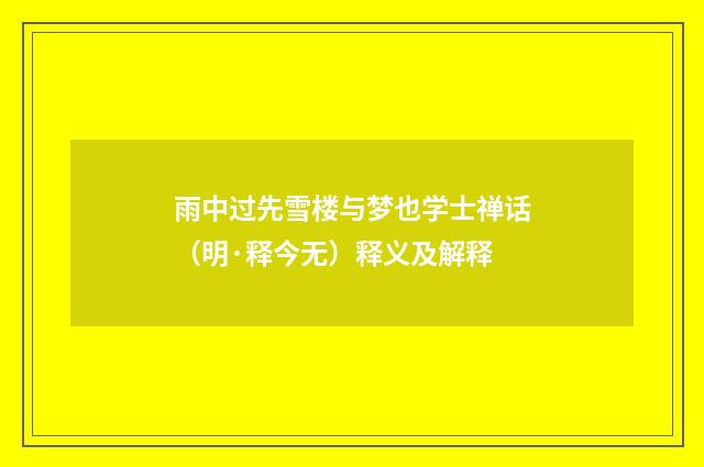 雨中过先雪楼与梦也学士禅话（明·释今无）释义及解释