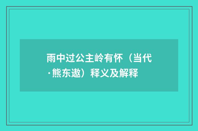 雨中过公主岭有怀（当代·熊东遨）释义及解释