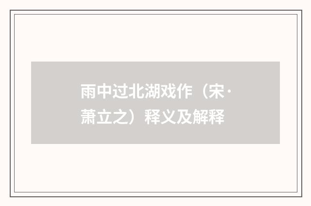 雨中过北湖戏作（宋·萧立之）释义及解释