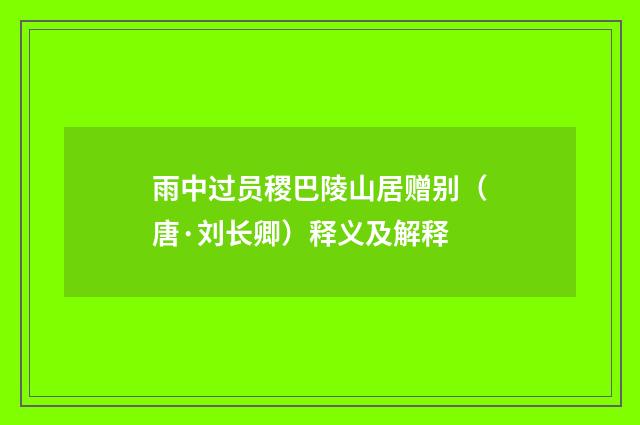 雨中过员稷巴陵山居赠别（唐·刘长卿）释义及解释