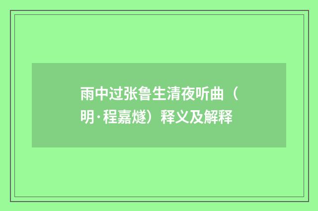 雨中过张鲁生清夜听曲（明·程嘉燧）释义及解释