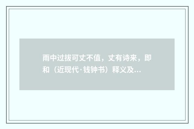 雨中过拔可丈不值，丈有诗来，即和（近现代·钱钟书）释义及解释