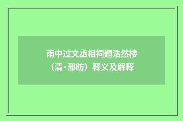 雨中过文丞相祠题浩然楼（清·邢昉）释义及解释