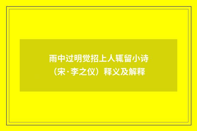 雨中过明觉招上人辄留小诗（宋·李之仪）释义及解释