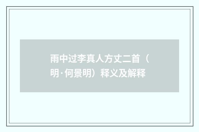 雨中过李真人方丈二首（明·何景明）释义及解释