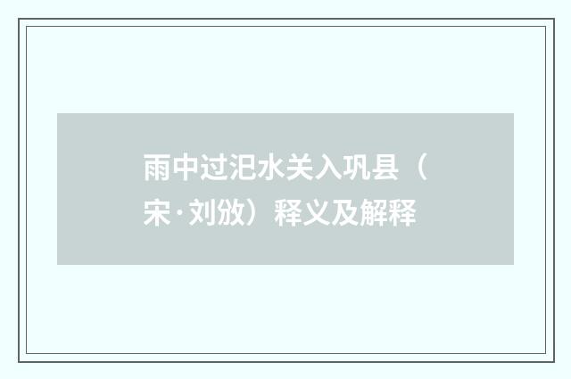 雨中过汜水关入巩县（宋·刘攽）释义及解释