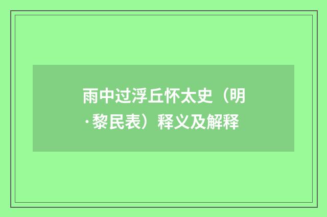 雨中过浮丘怀太史（明·黎民表）释义及解释