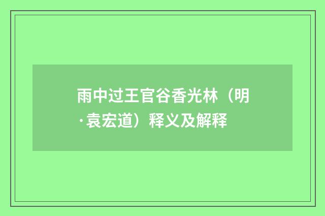 雨中过王官谷香光林（明·袁宏道）释义及解释