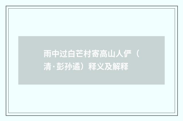雨中过白芒村寄高山人俨（清·彭孙遹）释义及解释