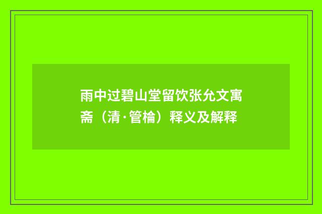 雨中过碧山堂留饮张允文寓斋（清·管棆）释义及解释