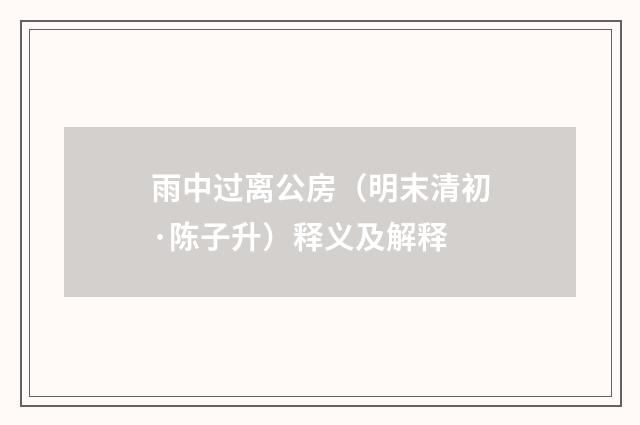 雨中过离公房（明末清初·陈子升）释义及解释