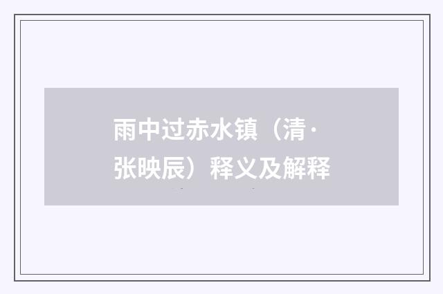雨中过赤水镇（清·张映辰）释义及解释