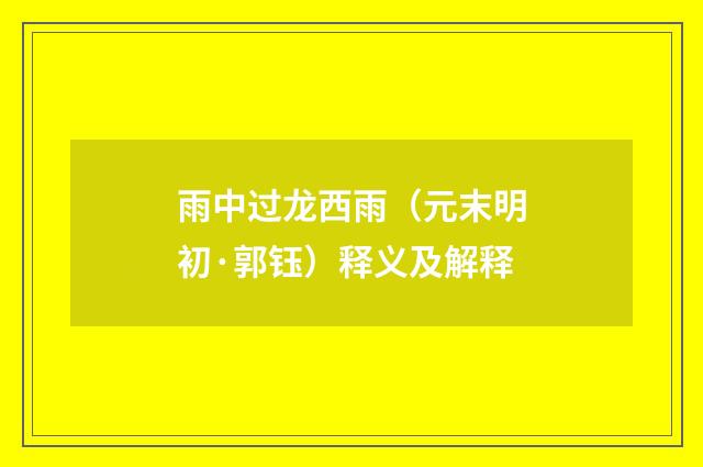 雨中过龙西雨（元末明初·郭钰）释义及解释