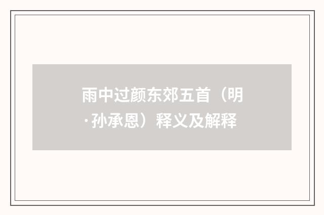 雨中过颜东郊五首（明·孙承恩）释义及解释