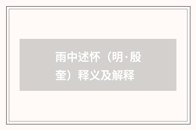 雨中述怀（明·殷奎）释义及解释