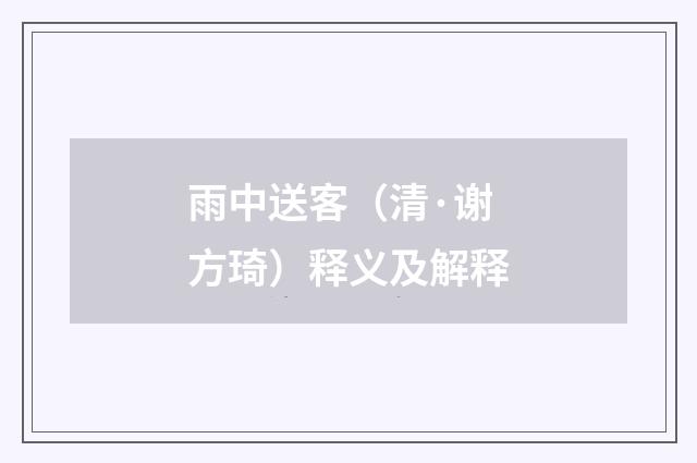 雨中送客（清·谢方琦）释义及解释