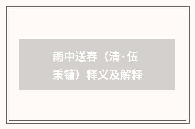 雨中送春（清·伍秉镛）释义及解释