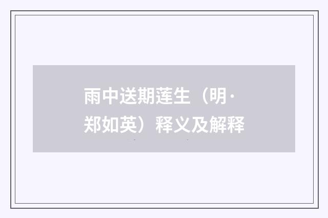 雨中送期莲生（明·郑如英）释义及解释