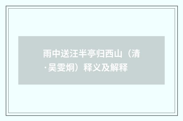 雨中送汪半亭归西山（清·吴雯炯）释义及解释