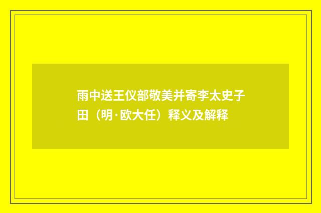 雨中送王仪部敬美并寄李太史子田（明·欧大任）释义及解释