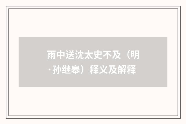 雨中送沈太史不及（明·孙继皋）释义及解释