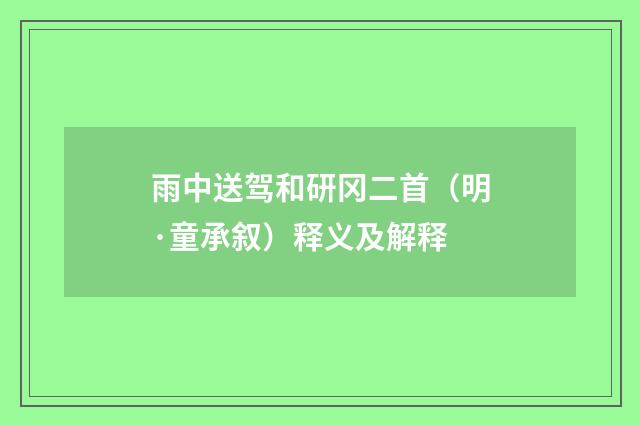 雨中送驾和研冈二首（明·童承叙）释义及解释