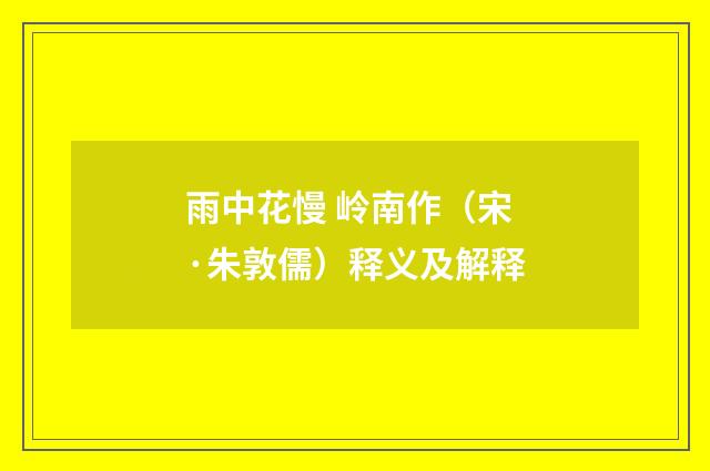 雨中花慢 岭南作（宋·朱敦儒）释义及解释