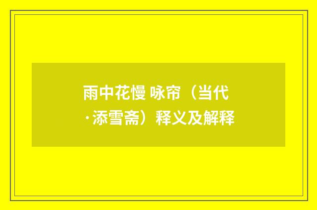 雨中花慢 咏帘（当代·添雪斋）释义及解释
