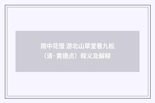 雨中花慢 游北山草堂看九松（清·黄德贞）释义及解释