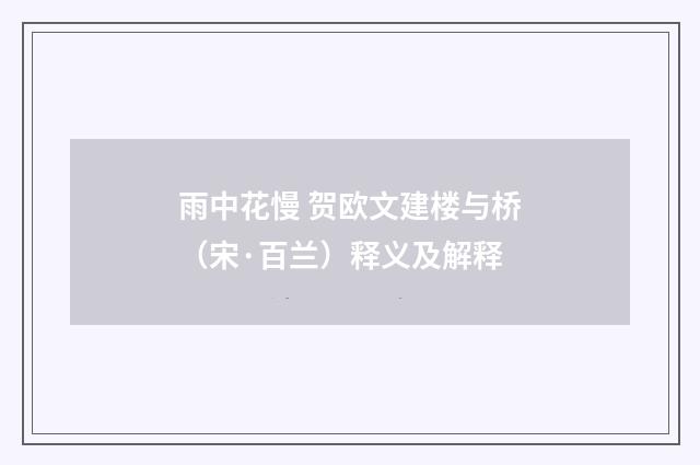 雨中花慢 贺欧文建楼与桥（宋·百兰）释义及解释