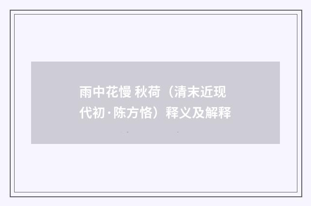 雨中花慢 秋荷（清末近现代初·陈方恪）释义及解释
