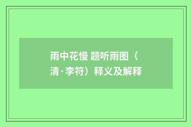 雨中花慢 题听雨图（清·李符）释义及解释