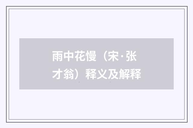 雨中花慢（宋·张才翁）释义及解释