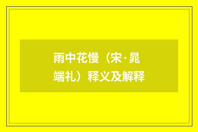 雨中花慢（宋·晁端礼）释义及解释