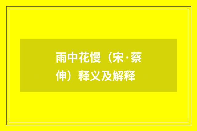 雨中花慢（宋·蔡伸）释义及解释