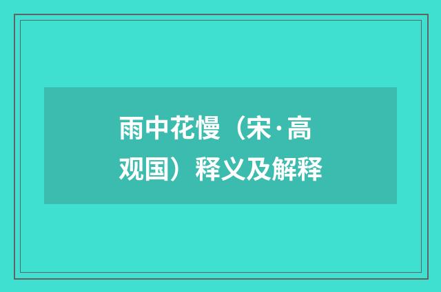 雨中花慢（宋·高观国）释义及解释