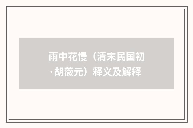 雨中花慢（清末民国初·胡薇元）释义及解释