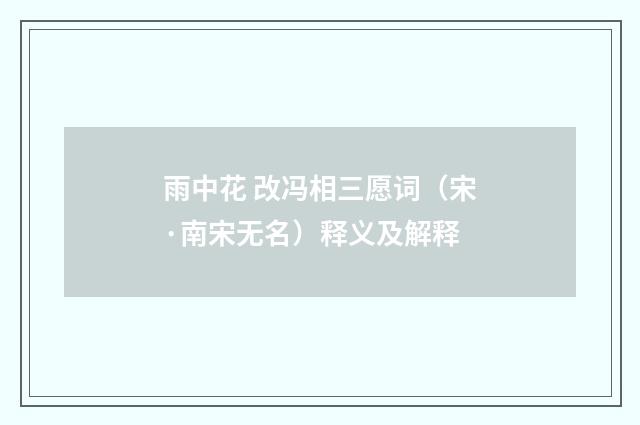 雨中花 改冯相三愿词（宋·南宋无名）释义及解释