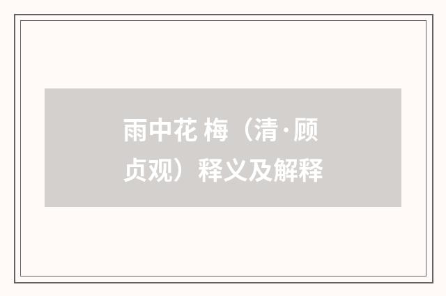 雨中花 梅（清·顾贞观）释义及解释