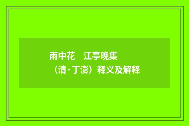 雨中花 江亭晚集（清·丁澎）释义及解释