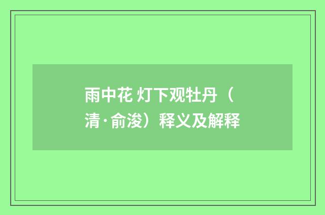 雨中花 灯下观牡丹（清·俞浚）释义及解释