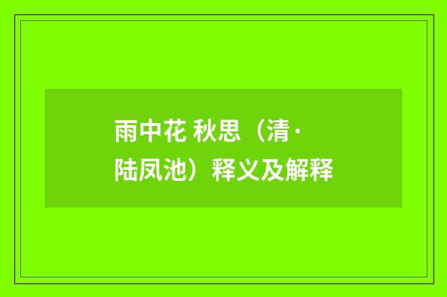 雨中花 秋思（清·陆凤池）释义及解释