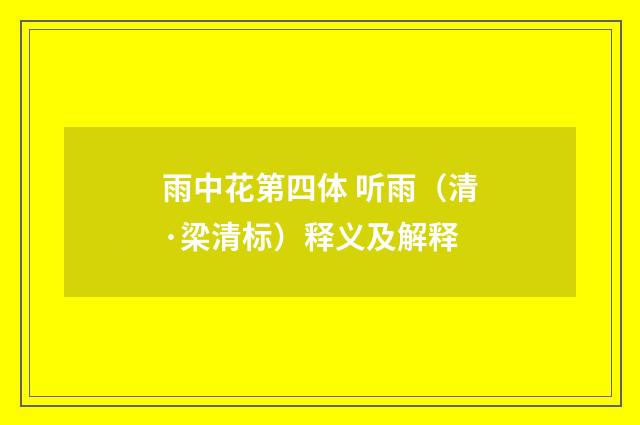 雨中花第四体 听雨（清·梁清标）释义及解释