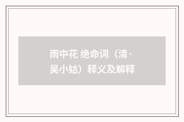 雨中花 绝命词（清·吴小姑）释义及解释