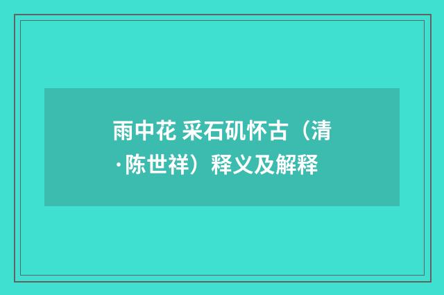 雨中花 采石矶怀古（清·陈世祥）释义及解释