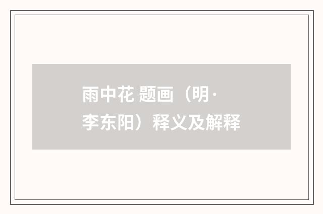 雨中花 题画（明·李东阳）释义及解释