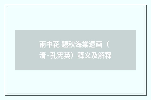 雨中花 题秋海棠遗画（清·孔宪英）释义及解释