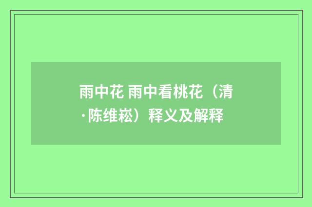 雨中花 雨中看桃花（清·陈维崧）释义及解释