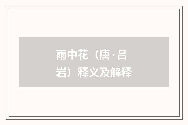 雨中花（唐·吕岩）释义及解释